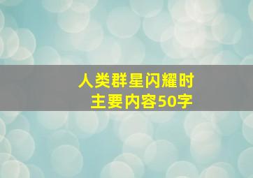 人类群星闪耀时主要内容50字