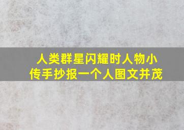 人类群星闪耀时人物小传手抄报一个人图文并茂