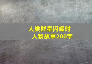 人类群星闪耀时人物故事200字