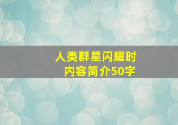 人类群星闪耀时内容简介50字