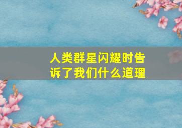 人类群星闪耀时告诉了我们什么道理