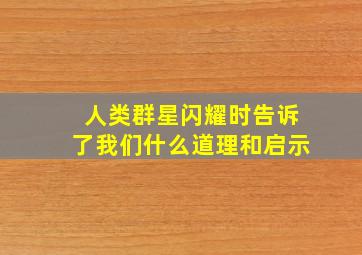 人类群星闪耀时告诉了我们什么道理和启示