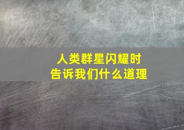 人类群星闪耀时告诉我们什么道理