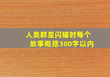 人类群星闪耀时每个故事概括300字以内