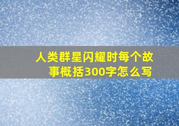 人类群星闪耀时每个故事概括300字怎么写