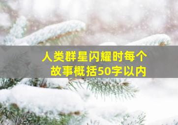 人类群星闪耀时每个故事概括50字以内