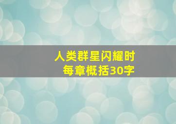 人类群星闪耀时每章概括30字