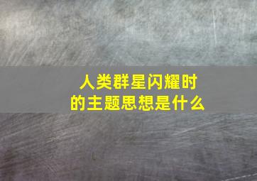 人类群星闪耀时的主题思想是什么