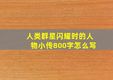 人类群星闪耀时的人物小传800字怎么写