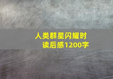 人类群星闪耀时读后感1200字