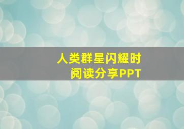 人类群星闪耀时阅读分享PPT