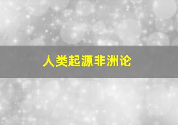 人类起源非洲论