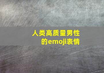 人类高质量男性的emoji表情