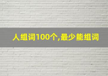 人组词100个,最少能组词