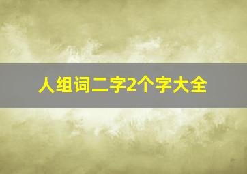 人组词二字2个字大全