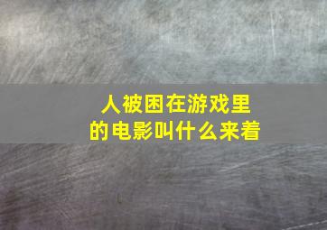 人被困在游戏里的电影叫什么来着