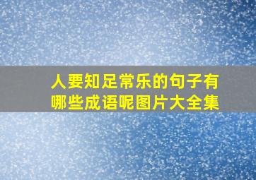 人要知足常乐的句子有哪些成语呢图片大全集