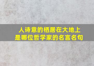 人诗意的栖居在大地上是哪位哲学家的名言名句