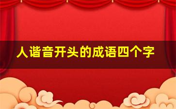 人谐音开头的成语四个字