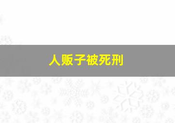 人贩子被死刑