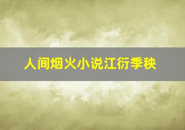 人间烟火小说江衍季秧