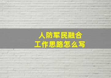 人防军民融合工作思路怎么写