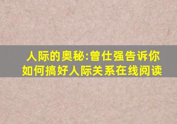 人际的奥秘:曾仕强告诉你如何搞好人际关系在线阅读