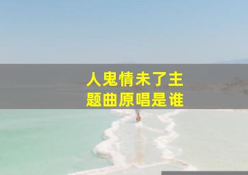 人鬼情未了主题曲原唱是谁