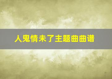 人鬼情未了主题曲曲谱