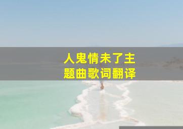 人鬼情未了主题曲歌词翻译