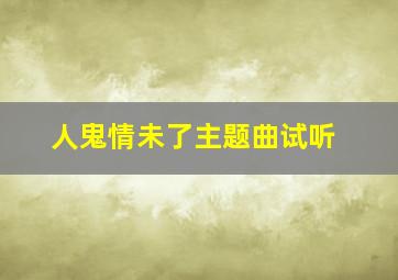 人鬼情未了主题曲试听