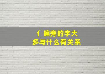 亻偏旁的字大多与什么有关系