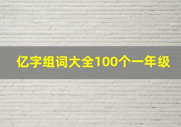 亿字组词大全100个一年级