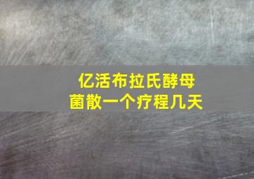 亿活布拉氏酵母菌散一个疗程几天