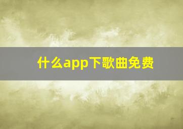 什么app下歌曲免费