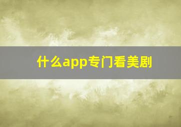 什么app专门看美剧