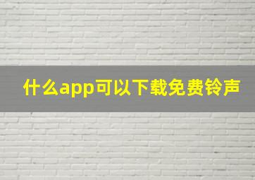 什么app可以下载免费铃声