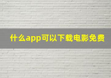 什么app可以下载电影免费