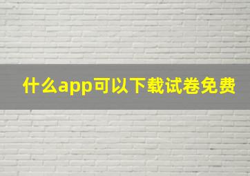 什么app可以下载试卷免费