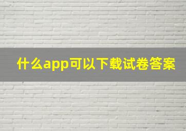 什么app可以下载试卷答案