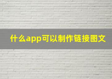 什么app可以制作链接图文