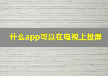 什么app可以在电视上投屏