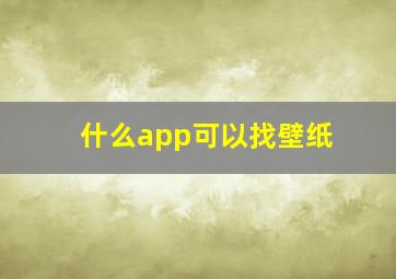 什么app可以找壁纸