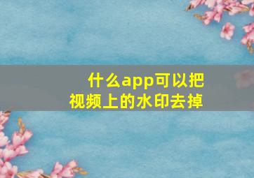 什么app可以把视频上的水印去掉