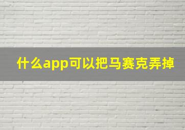 什么app可以把马赛克弄掉