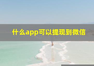 什么app可以提现到微信