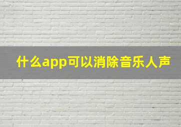 什么app可以消除音乐人声