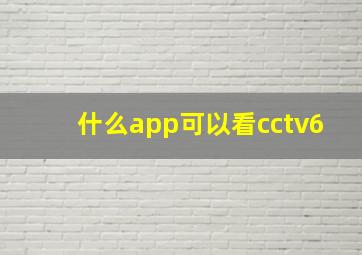 什么app可以看cctv6