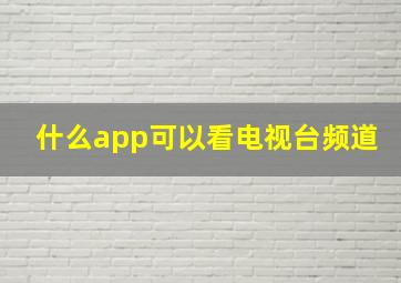 什么app可以看电视台频道