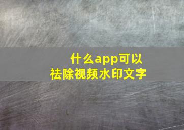 什么app可以祛除视频水印文字